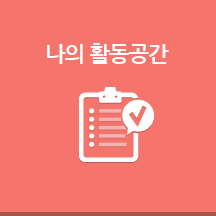 나의활동공간